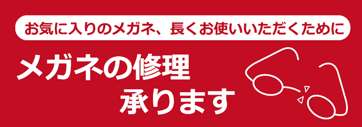 メガネの修理承ります