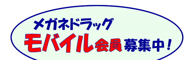 メガネドラッグ モバイル会員