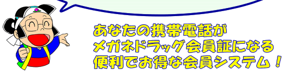 あなたの携帯電話がメガネドラッグ会員証になる便利でお得な会員システム!