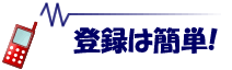 登録は簡単!