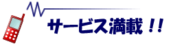 サ-ビス満載!