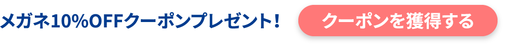 クーポンを獲得する