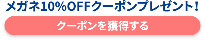 クーポンを獲得する