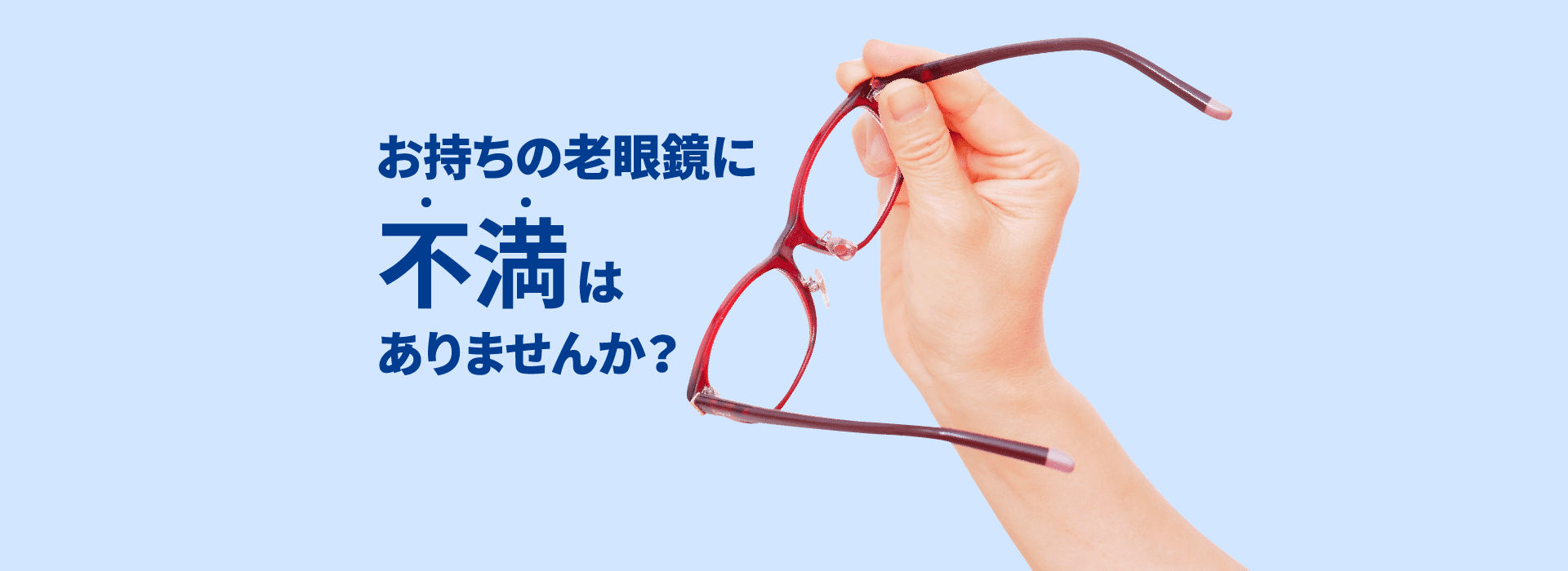 お持ちの老眼鏡に不満はありませんか？