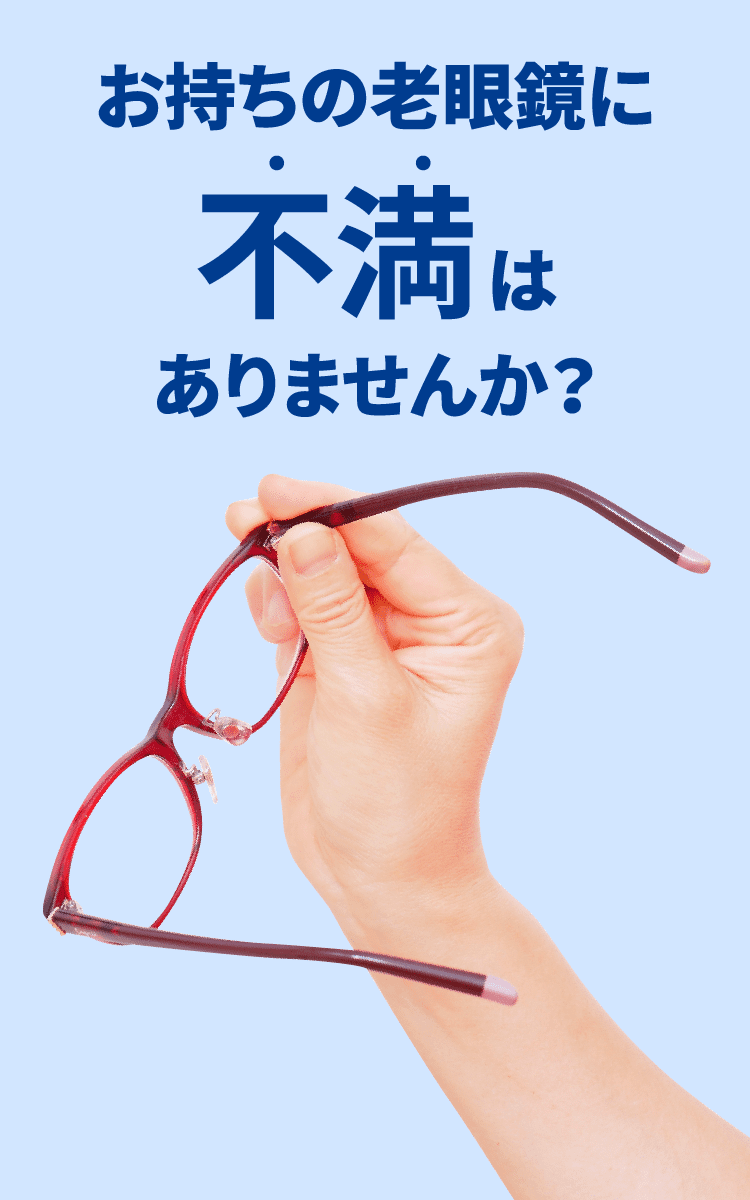 お持ちの老眼鏡に不満はありませんか？