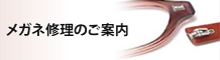 メガネ修理のご案内