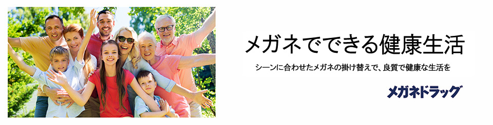 メガネでできる健康生活 シーンに合わせたメガネの掛け替えで、良質な健康生活を