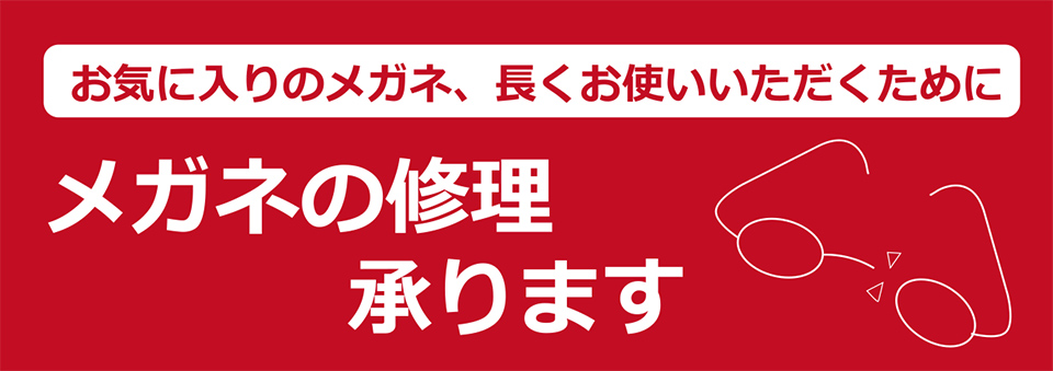 メガネの修理承ります