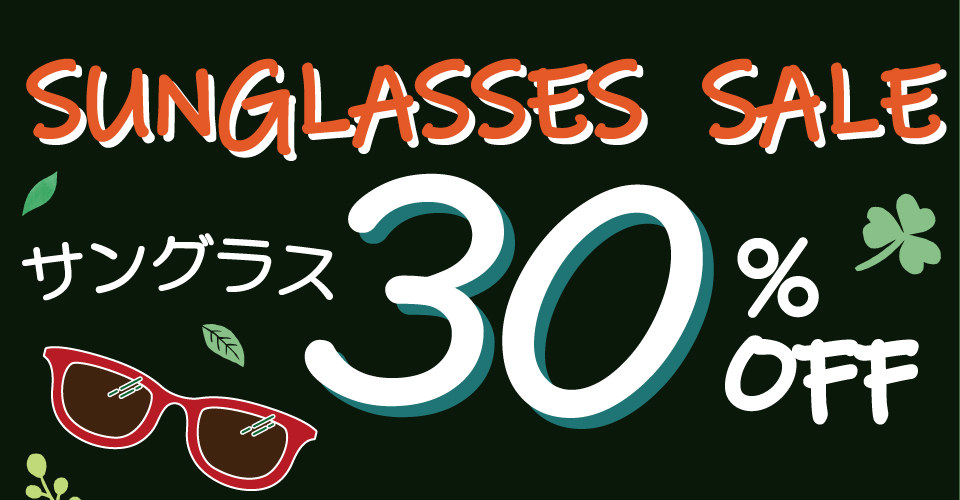 ◆サングラスセール 開催中◆　2026/5/6まで