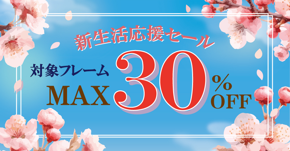 新生活応援セール　限定ブランドフレームMax30％OFF