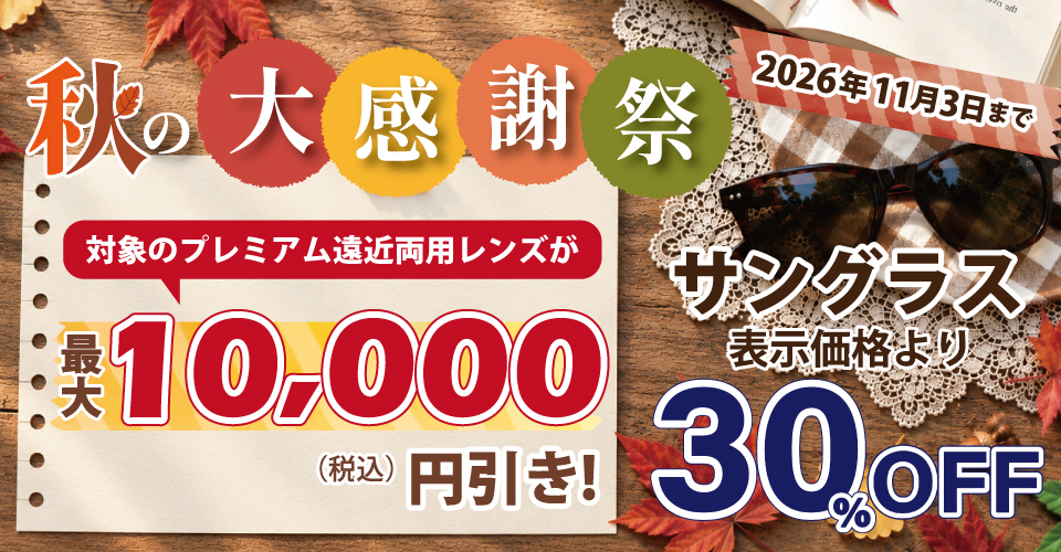 2026秋のセール