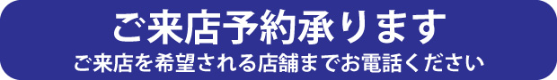 ご来店予約承ります