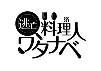 逃亡料理人ワタナベロゴ