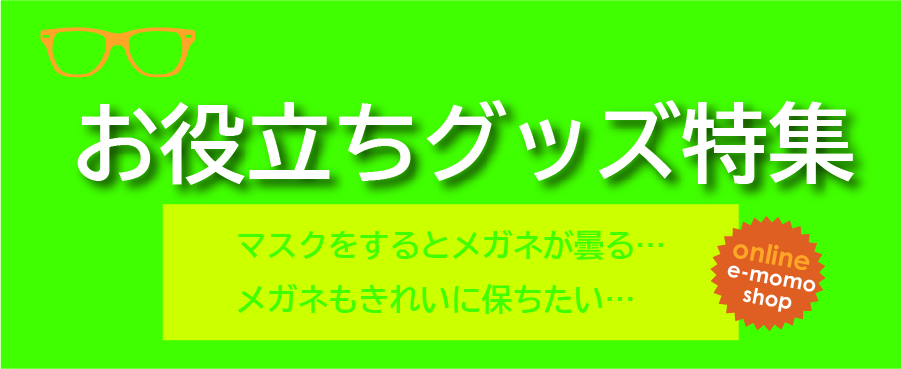 マスクをするとメガネが曇る など メガネのお困りに お役立ちグッズ特集 メガネドラッグ メガネでできる健康生活