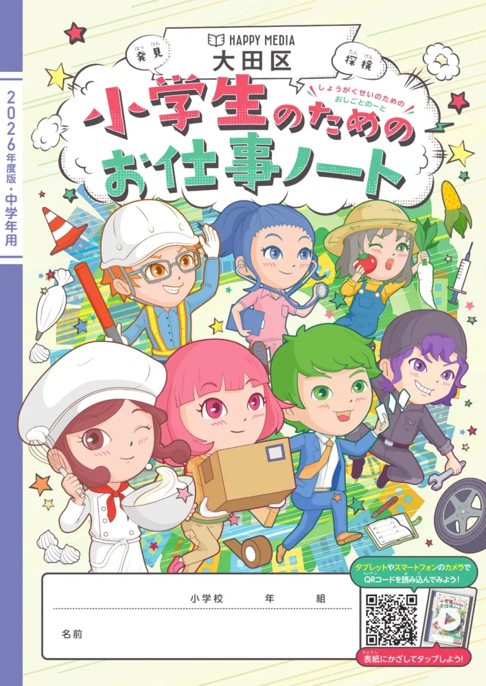 小学生のためのお仕事ノート 大田区版 表紙